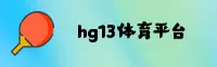 【官方】hg13体育(HG13)中国官方网站